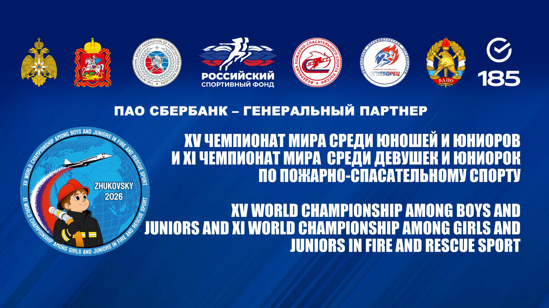 Подведение итогов XV Чемпионата мира среди юношей и юниоров и XI Чемпионата мира среди девушек и юниорок